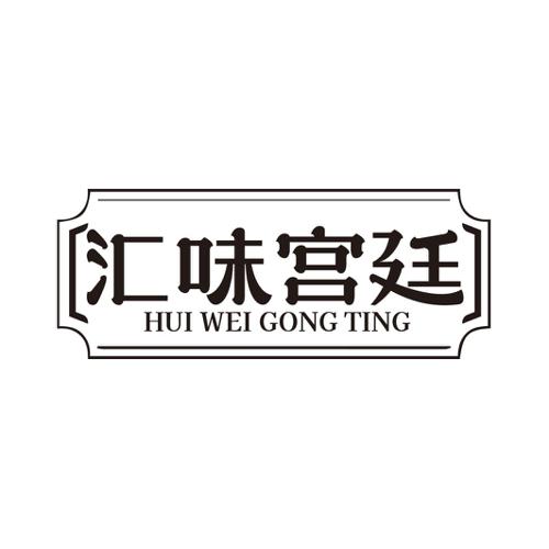 第30类商标-汇味宫廷 汇味宫廷