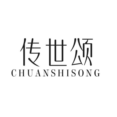 第14类商标-传世颂 传世颂