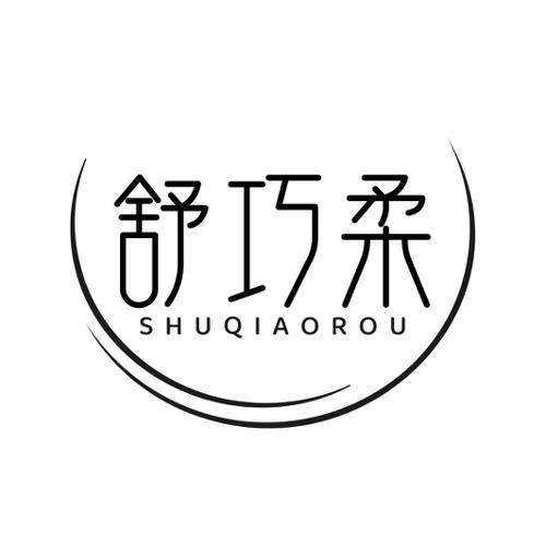 第5类商标-舒巧柔 舒巧柔