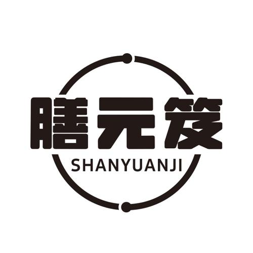 第5类商标-膳元笈 膳元笈