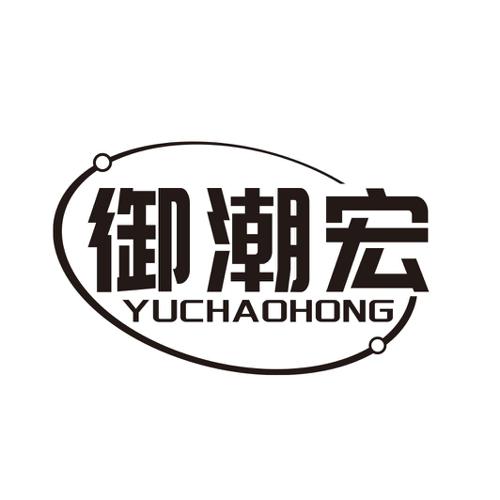 第14类商标-御潮宏 御潮宏