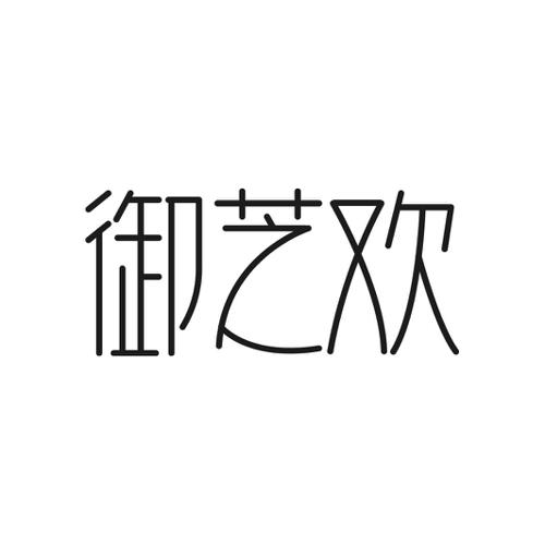 第5类商标-御芝欢 御芝欢