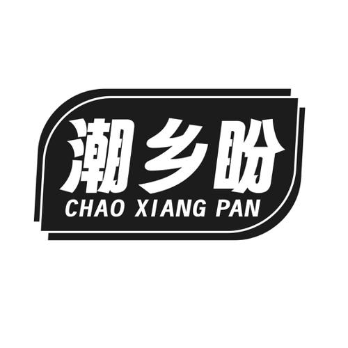 第30类商标-潮乡盼 潮乡盼