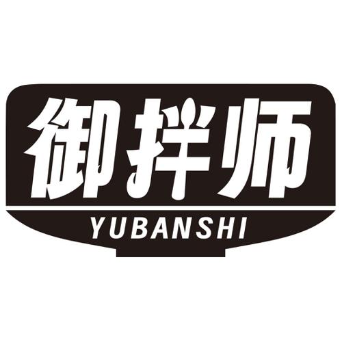 第35类商标-御拌师 御拌师