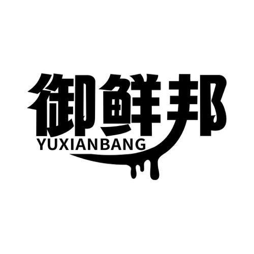 第35类商标-御鲜邦 御鲜邦