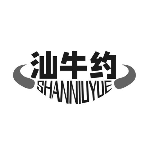 第35类商标-汕牛约 汕牛约