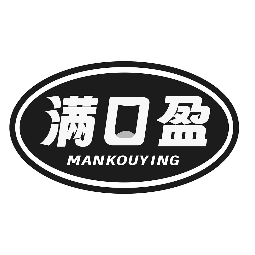 第31类商标-满口盈 满口盈