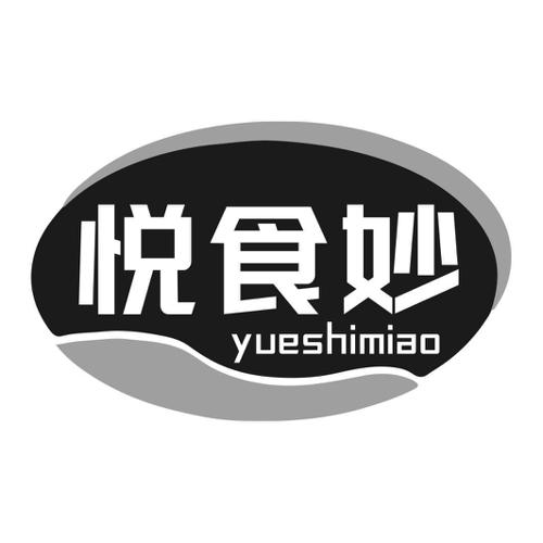 第31类商标-悦食妙 悦食妙
