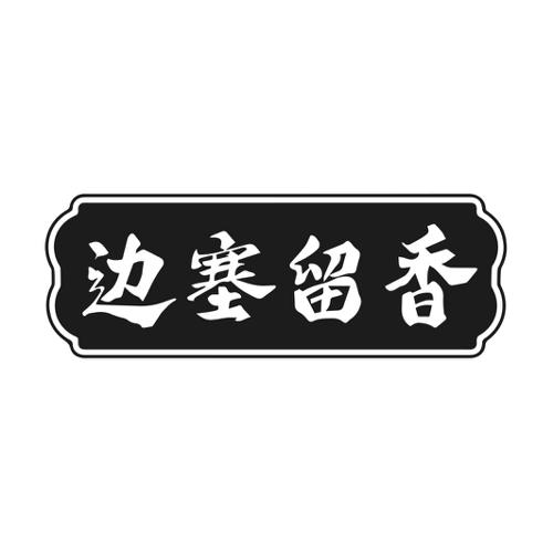 第29类商标-边塞留香 边塞留香