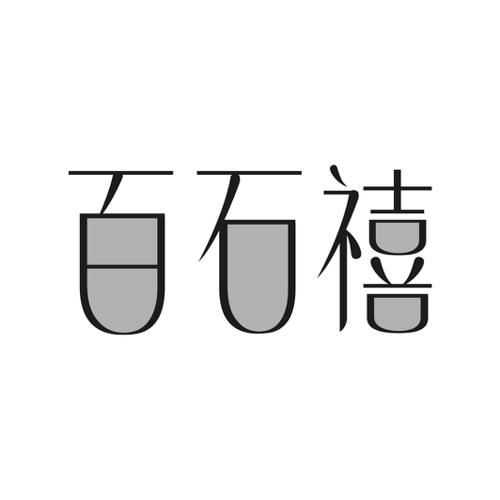 第14类商标-百石禧 百石禧