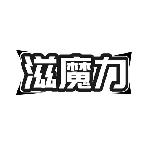 第35类商标-滋魔力 滋魔力