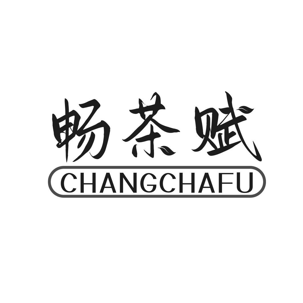 第30类商标-畅茶赋 畅茶赋