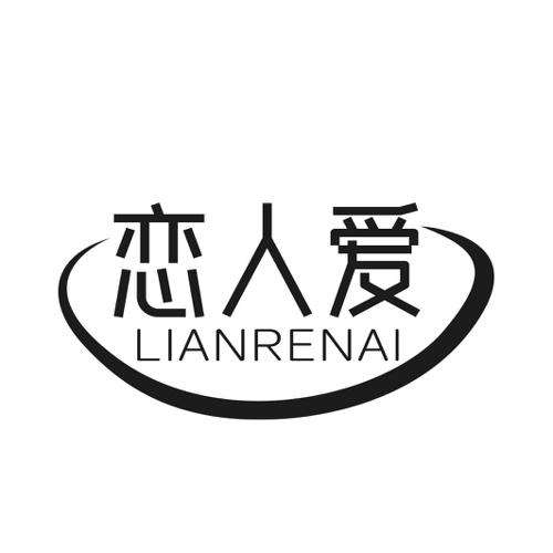 第14类商标-恋人爱 恋人爱