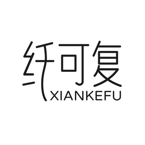 第5类商标-纤可复 纤可复