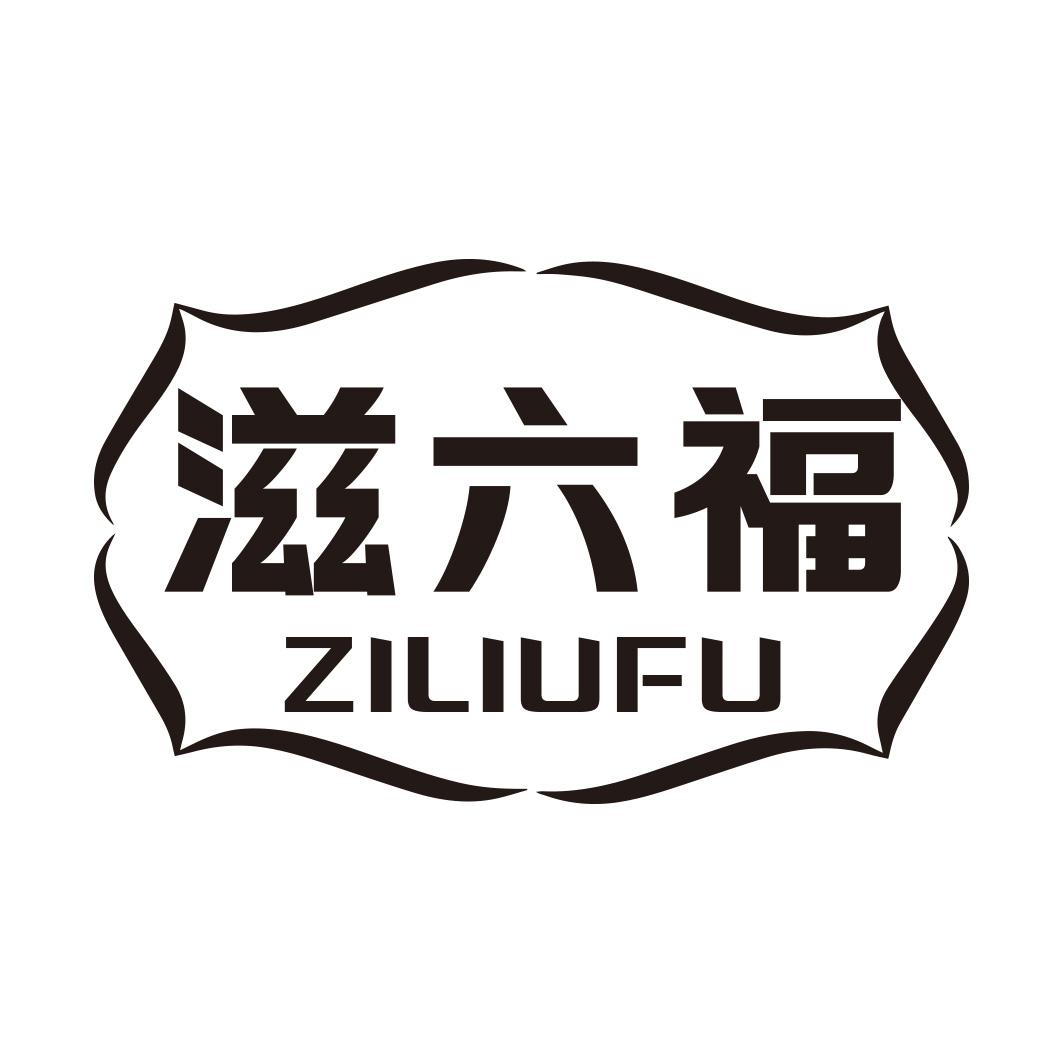第29类商标-滋六福 滋六福