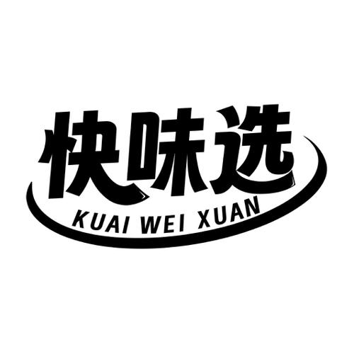 第30类商标-快味选 快味选
