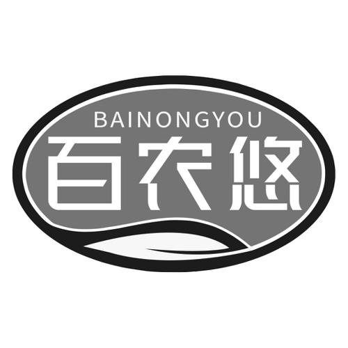第30类商标-百农悠 百农悠