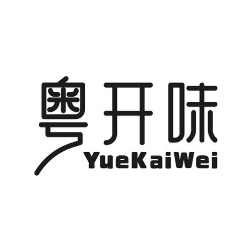 第35类商标-粤开味 粤开味
