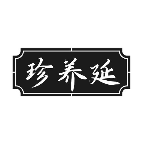 第5类商标-珍养延 珍养延