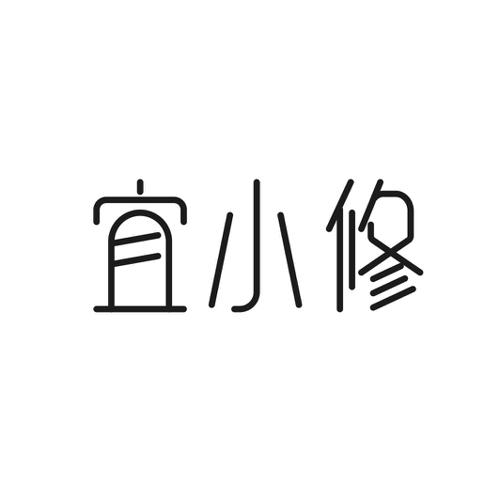 第3类商标-宜小修 宜小修