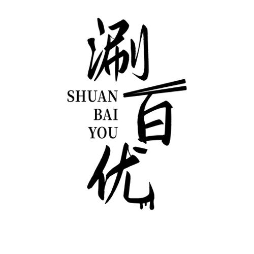 第35类商标-涮百优 涮百优