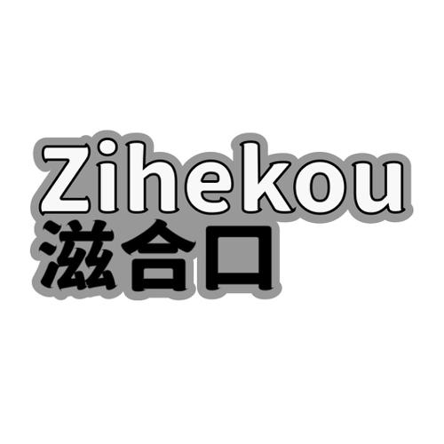 第29类商标-滋合口 滋合口