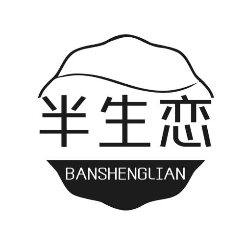 第14类商标-半生恋 半生恋