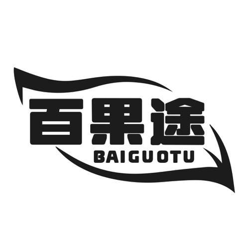 第31类商标-百果途 百果途
