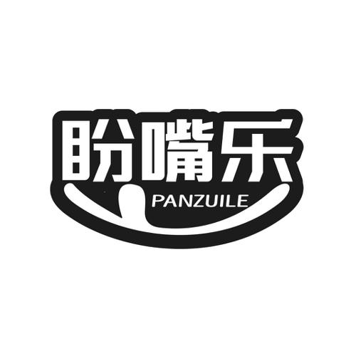 第35类商标-盼嘴乐 盼嘴乐