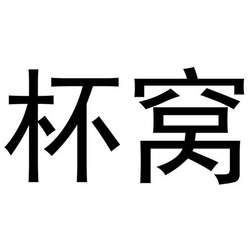 第43类商标-杯窝 杯窝