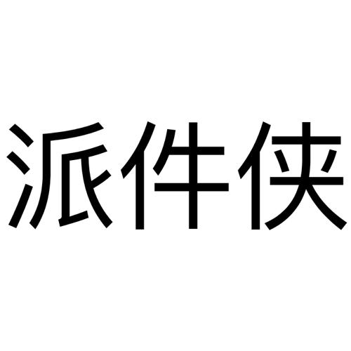 派件侠