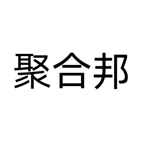 聚合邦