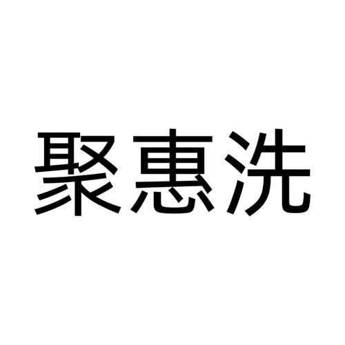 聚惠洗