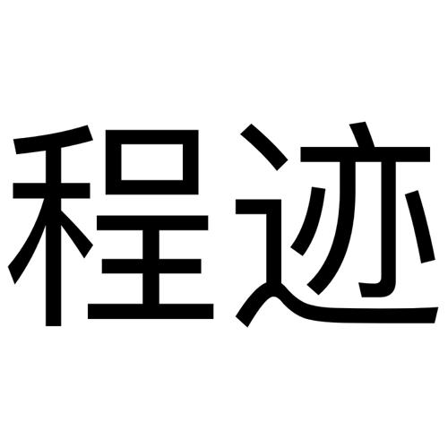 第41类商标-程迹 程迹