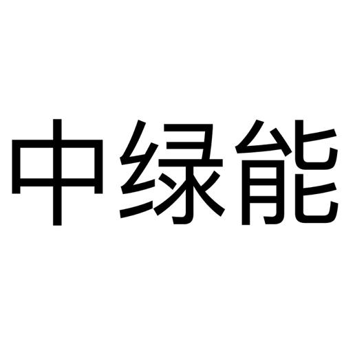 中绿能