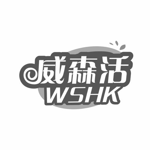 威森活 WSHK