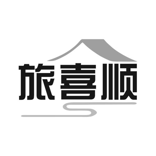 第39类商标-旅喜顺 旅喜顺