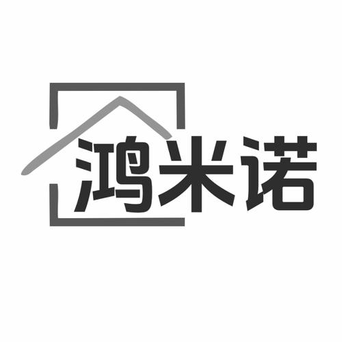 第21类商标-鸿米诺 鸿米诺