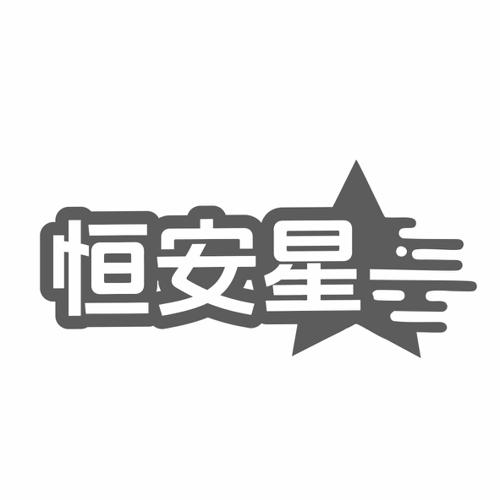 第6类商标-恒安星 恒安星