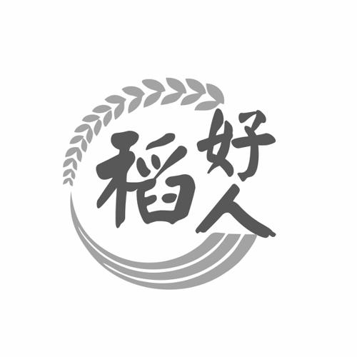 稻好人