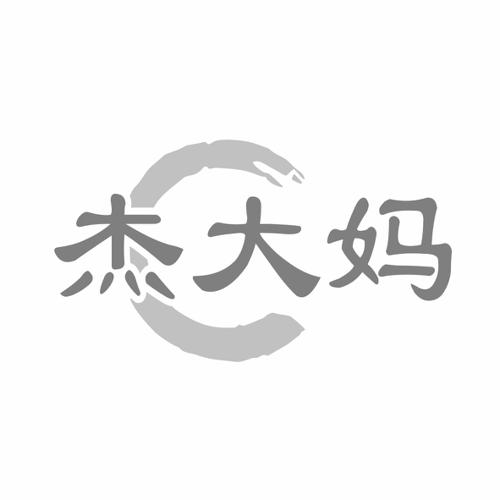 第35类商标-杰大妈 杰大妈