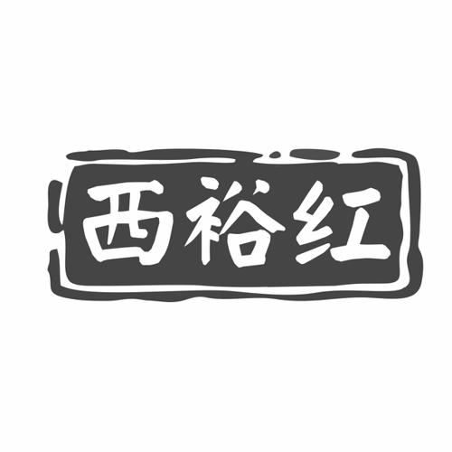 西裕红