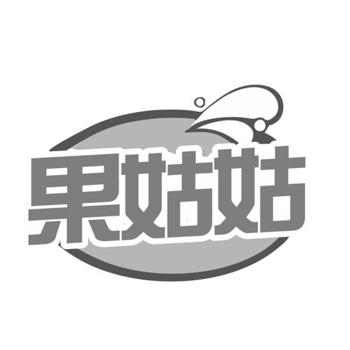 第32类商标-果姑姑 果姑姑