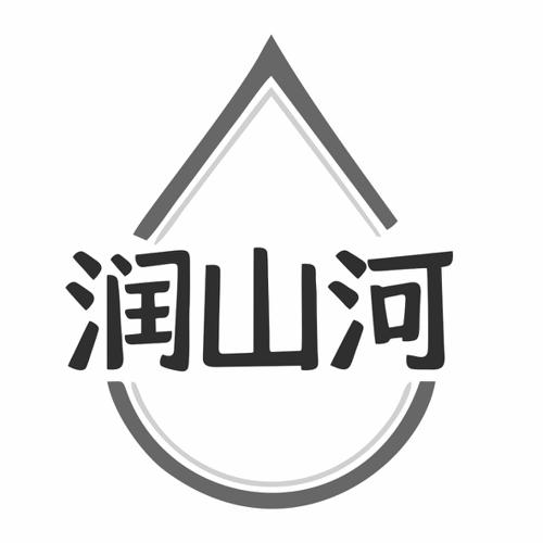 润山河