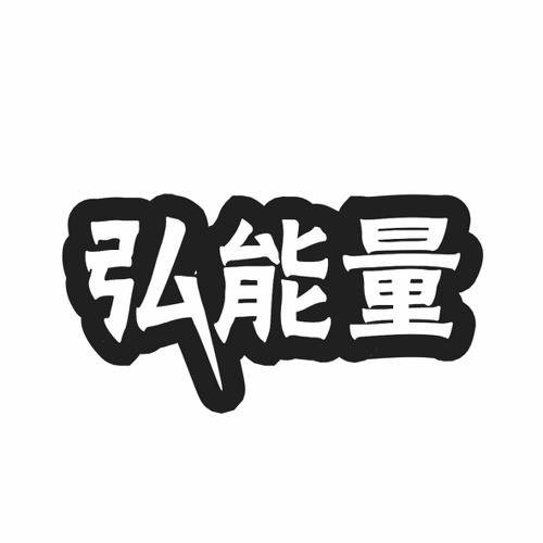 弘能量