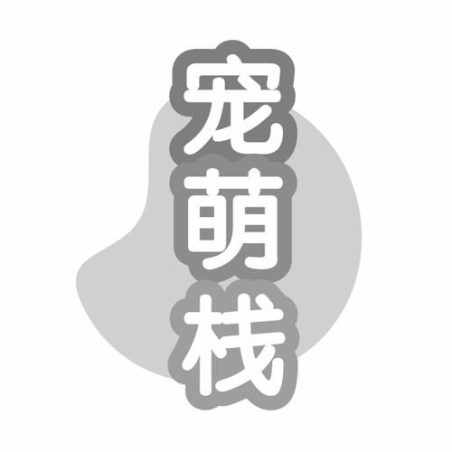 第31类商标-宠萌栈 宠萌栈