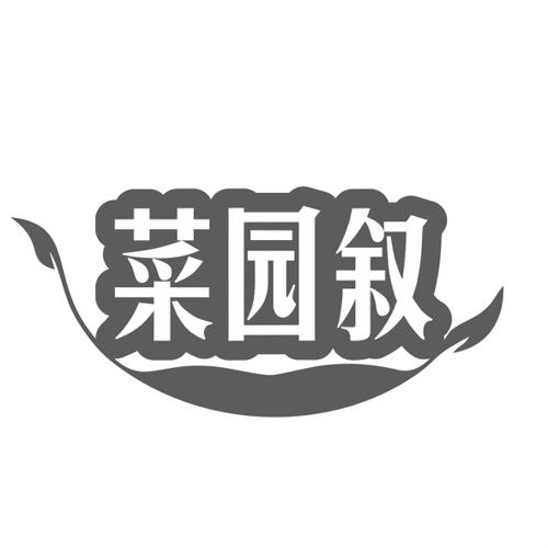 第31类商标-菜园叙 菜园叙