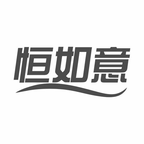 第27类商标-恒如意 恒如意