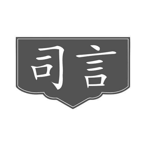 司言