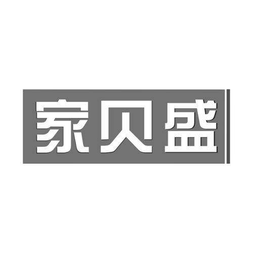 第21类商标-家贝盛 家贝盛